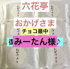 2025年最新】六花亭チョコの人気アイテム - メルカリ