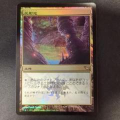 MTG 反射池　サージ foil 新品未使用 2025年最新】反射池 mtgの人気アイテム - メルカリ