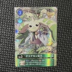 デジモンカード　テリアモン助手　パラレル EX4-033 ®️