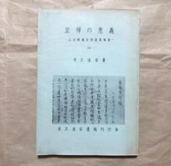 仏教『坐禅の意義 正法眼蔵坐禅箴葛藤集』岸沢惟安著 昭和40年