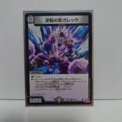 2025年最新】デュエルマスターズ逆転の影ガレックの人気アイテム