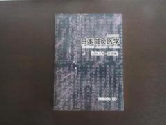 日本語] 日本鍼灸医学−経絡治療基礎編（増補改訂版） : 亜東