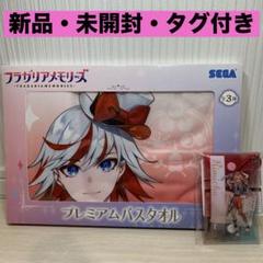 2025年最新】フラガリアメモリーズプレミアムバスタオルの人気