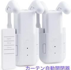 ★自動カーテン開閉器★ 両開き対応 スマート家電 Bluetoothリモコン付