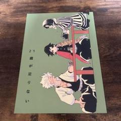 2025年最新】鬼滅の刃 同人誌 不死川の人気アイテム - メルカリ