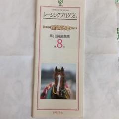★競馬 第38回 宝塚記念 レーシングプログラム マヤノトップガン 田原成貴