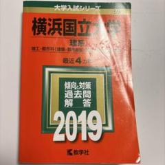 横浜国立大学(理系)