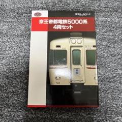 2025年最新】京王 鉄コレの人気アイテム - メルカリ