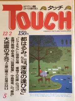 80年代の写真週刊誌(^^)v Touch (タッチ)NO.5