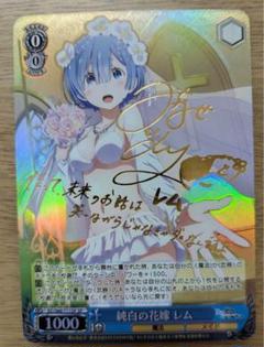 ヴァイスシュヴァルツ 純白の花嫁 レムSP psa8 2025年最新】純白の花嫁 レム sp サインの人気アイテム - メルカリ