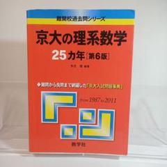 tomatoさん専用　　京大入試詳解 2025 他青本5冊セット　理系 京大入試詳解25年 英語-2019~1995 (京大入試詳解シリーズ