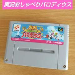 スーパーファミコン - スーパーファミコンソフト2本セット 実況おしゃべり＆極上パロディウス　箱説なし SFC 実況おしゃべりパロディウス・アクスレイ ソフト2点 コナミ