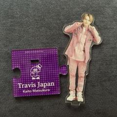 TravisJapan 松倉海斗 アクリルスタンド - メルカリ