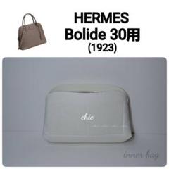 【オープニング大セール】 バッグインバッグ☆ボリード30用 ホワイト 白系☆内縫い S金具 バッグ