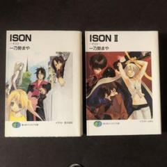Ison イソン　2冊セット　一乃勢まや　ラノベ　小説