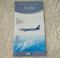 ANA 全日空 A320 安全のしおり 四つ折り - メルカリ