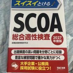 明快！SCOA総合適性検査　問題集　公務員試験　過去問 明快! SCOA総合適性検査 [2021年度版] (大学生の就職Focus