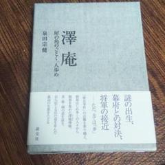 澤庵 犀の角のごとく一人歩め 泉田宗健の中古 未使用品を探そう メルカリ 澤庵 犀の角のごとく一人歩め 泉田宗健の中古 未使用品を探そう メルカリ