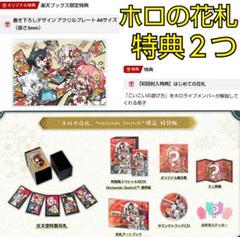 Switch 特典付き ホロの花札 特装版 アクリルプレート ＋ はじめての花札