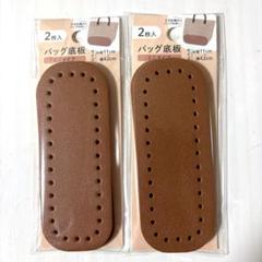 ダイソー　バッグ底板　ミニタイプ　2枚入×2点　ブラウン　茶色　塩化ビニル