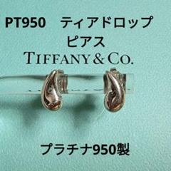本日最終【極美品】ティファニー　ティアドロップピアス　片耳　ポーチセット 楽天市場】ティファニー ティアドロップ ピアス シルバー