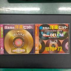 新品ケース交換済み「僕たちの洋楽ヒット モア・デラックス 」全
