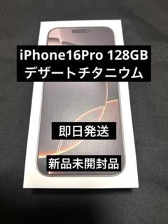 新品未開封品 iPhone 16 Pro デザートチタニウム 128GB