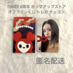 TWICE ポップアップストア チェヨン オフラインくじ トレカ 参加