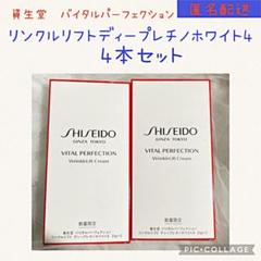 資生堂 バイタルパーフェクション ディープレチノホワイト4 ×4本