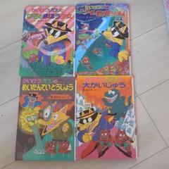 かいけつゾロリ 全4冊セット