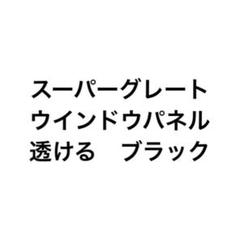 スーパーグレート　ウインドウパネル　スパグレ　アクリル　スモーク　透けるブラック スーパーグレート ウインドウパネル スパグレ アクリル スモーク