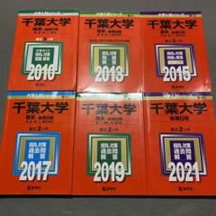 2025年最新】赤本 千葉大学 2019の人気アイテム - メルカリ