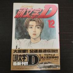 頭文字D　全巻　初版 Yahoo!オークション -「イニシャルd 全巻 初版」の落札相場