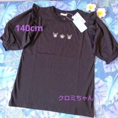 夏☘️クロミちゃんフリル付きＴシャツ140cm新品