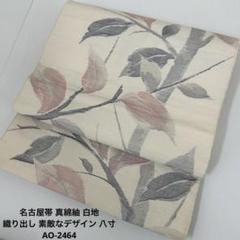 名古屋帯 正絹 真綿紬 可愛いリーフ柄 八寸 U-657