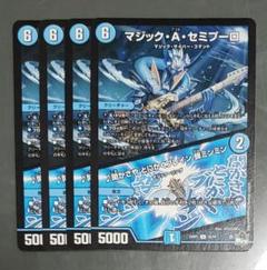 マジックAセミプーロ 4枚