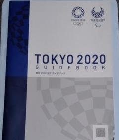 東京オリンピック2020大会ガイドブック