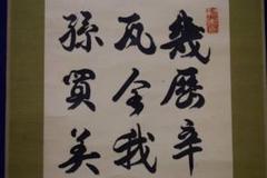 お値下げ中）真作/帝国博物館総長/九鬼隆一/書/布袋屋掛軸HI-262