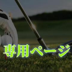 専用ページ
