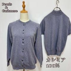 Pearls&Cashmere カシミア100%ハイネックニットカーディガンM