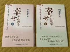 幸せの心理学 上下巻セット