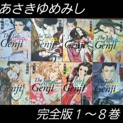 「あさきゆめみし : 源氏物語 : 完全版 1〜8巻」