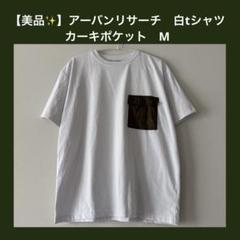 【美品✨】アーバンリサーチ　白tシャツ　カーキポケット　M