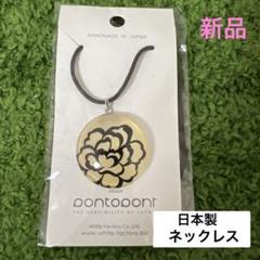 pantopant 花柄　ネックレス　日本製