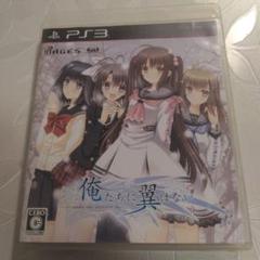 俺たちに翼はない　PS3用ソフト