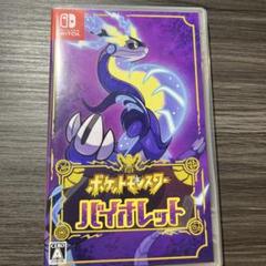 ポケモンバイオレット