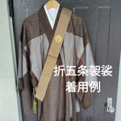 おトク情報がいっぱい！ 値下げ不可日蓮宗袈裟 着物・浴衣