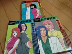 【※全巻初版】自分が好き 1〜3巻 全巻セット 柳沢きみお