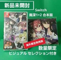 Switch 廃深1+2 合本版 数量限定 ビジュアル セレクション付き 新品