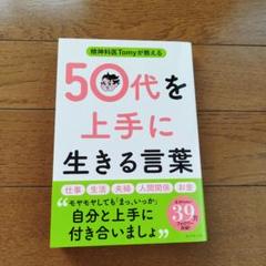 精神科医Tomy 50代を上手に生きる言葉